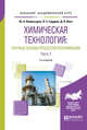 Химическая технология: научные основы процессов ректификации. В 2-х частях. Часть 1. Учебное пособие для академического бакалавриата, Комиссаров Юрий Алексеевич, Вент Дмитрий Павлович, Гордеев Лев Сергеевич 