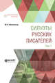 Силуэты русских писателей в 2-х томах. Том 1, Айхенвальд Ю.И. 