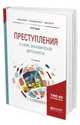 Преступления в сфере экономической деятельности. Учебное пособие для бакалавриата, специалитета и магистратуры, Тюнин В.И. 
