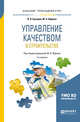 Управление качеством в строительстве. Учебное пособие для прикладного бакалавриата, Бузырев В.В., Юденко М.Н. 