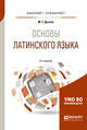 Основы латинского языка. Учебное пособие для бакалавриата и специалитета, Дьячок М.Т. 