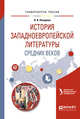 История западноевропейской литературы средних веков. Учебное пособие для академического бакалавриата, Назарова Л.А. 