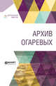 Архив Огаревых, Гершензон М.О., Черняк Я.З., Мендельсон Н.М., Полонский В.П. 