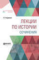 Лекции по истории. Сочинения, Кудрявцев П.Н., Асиновская С.А., Сергеева Т.Д. 