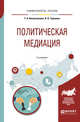 Политическая медиация. Учебное пособие для академического бакалавриата, Нигматуллина Т.А., Терновая Л.О. 