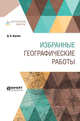 Избранные географические работы, Анучин Д.Н. 