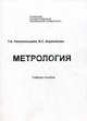 Метрология. Учебное пособие. Гриф УМО вузов России, Новосельцева Т.А. 