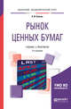 Рынок ценных бумаг. Учебник и практикум для академического бакалавриата, Алехин Б.И. 