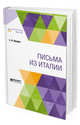 Письма из Италии, Щедрин С.Ф., Эфрос А.М. 