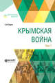Крымская война в 2-х томах. Том 1, Тарле Е.В. 