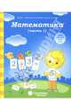 Математика. Часть 1. Тетрадь для рисования. Солнечные ступеньки, 