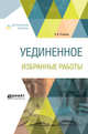 Уединенное. Избранные работы, Розанов В.В. 