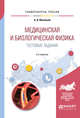 Медицинская и биологическая физика. Тестовые задания. Учебное пособие для вузов, Васильев А.А. 