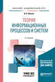 Теория информационных процессов и систем + дополнительный материал в ЭБС. Учебное пособие для академического бакалавриата, Иванов И.В. 