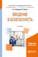 Введение в безопасность. Учебное пособие для академического бакалавриата, Северцев Н.А., Бецков А.В. 