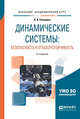 Динамические системы: безопасность и отказоустойчивость. Учебное пособие для академического бакалавриата, Северцев Н.А. 