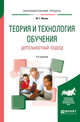 Теория и технология обучения. Деятельностный подход. Учебное пособие для вузов, Фокин Ю.Г. 