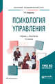 Психология управления. Учебник и практикум для академического бакалавриата, Авдулова Т.П. 