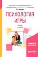 Психология игры. Учебник для академического бакалавриата, Авдулова Т.П. 
