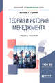 Теория и история менеджмента. Учебник и практикум для академического бакалавриата, Титов В.Н., Суханова Г.Н. 