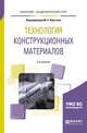 Технология конструкционных материалов. Учебное пособие для академического бакалавриата, Корытов М.С. 