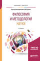 Философия и методология науки. Учебное пособие для бакалавриата и магистратуры, Купцов В.И. 