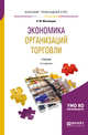 Экономика организаций торговли. Учебник для прикладного бакалавриата, Магомедов А.М. 