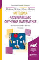Методика развивающего обучения математике. Учебное пособие для вузов, Далингер В.А., Шатова Н.Д., Кальт Е.А., Филоненко Л.А. 