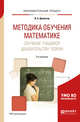 Методика обучения математике. Обучение учащихся доказательству теорем. Учебное пособие для академического бакалавриата, Далингер В.А. 