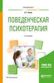 Поведенческая психотерапия. Учебное пособие для вузов, Ромек В.Г. 