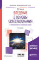 Введение в основы естествознания с приложением на китайском языке. Учебное пособие для академического бакалавриата, Суриков В.В. 