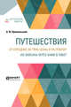 Путешествия. От Кульджи за Тянь-шань и на Лобнор. Из Зайсана через Хами в Тибет, Пржевальский Н.М. 