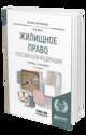 Жилищное право Российской Федерации. Учебник и практикум для академического бакалавриата, Титов А.А. 