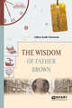 The wisdom of father Brown. Мудрость отца Брауна, Честертон Г.К. 