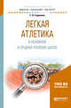 Легкая атлетика в основной и средней (полной) школе. Учебное пособие для бакалавриата и магистратуры, Германов Г.Н. 