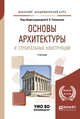 Основы архитектуры и строительных конструкций. Учебник для академического бакалавриата, Соловьев А.К. 