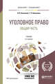 Уголовное право. Общая часть. Учебник для бакалавриата и специалитета, Козаченко И.Я., Новоселов Г.П. 