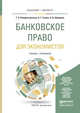 Банковское право. Учебник и практикум для бакалавриата и магистратуры, Рождественская Т.Э., Гузнов А.Г., Шамраев А.В. 