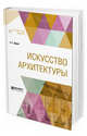 Искусство архитектуры, Цирес А.Г. 