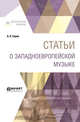 Статьи о западноевропейской музыке, Серов А.Н. 