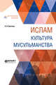 Ислам. Культура мусульманства, Бартольд В.В. 