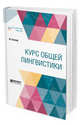 Курс общей лингвистики, Соссюр Ф., Шор Р.О. 