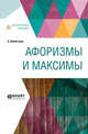 Афоризмы и максимы, Шопенгауэр А. 