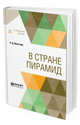 В стране пирамид, Флиттнер Н.Д. 