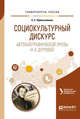Социокультурный дискурс автобиографической прозы Н.А. Дуровой. Учебное пособие для вузов, Приказчикова Е.Е., Зырянов О.В. 