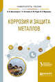 Коррозия и защита металлов. Учебное пособие для вузов, Ярославцева О.В., Останина Т.Н., Рудой В.М., Мурашова И.Б. 