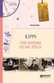 Kipps. The history of mr. Polly. Киппс. История мистера Полли, Уэллс Г. 