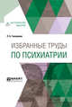 Избранные труды по психиатрии, Ганнушкин П.Б. 