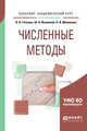Численные методы. Учебное пособие для академического бакалавриата, Гателюк О.В., Исмаилов Ш.К., Манюкова Н.В. 