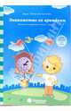Знакомство со временем: для детей 3-5 лет. Солнечные ступеньки, - 